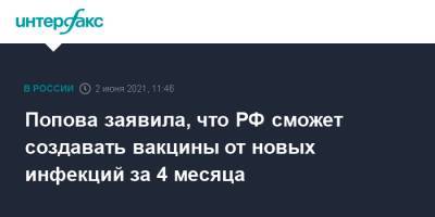 Попова заявила, что РФ сможет создавать вакцины от новых инфекций за 4 месяца