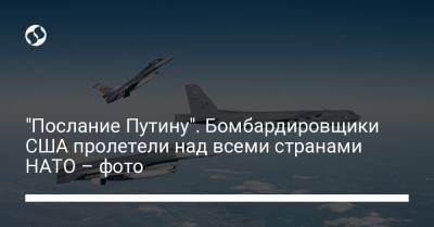 "Послание Путину". Бомбардировщики США пролетели над всеми странами НАТО – фото