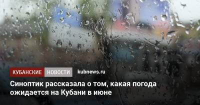 Синоптик рассказала о том, какая погода ожидается на Кубани в июне