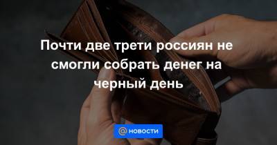 Почти две трети россиян не смогли собрать денег на черный день