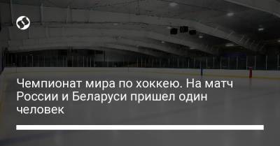 Чемпионат мира по хоккею. На матч России и Беларуси пришел один человек