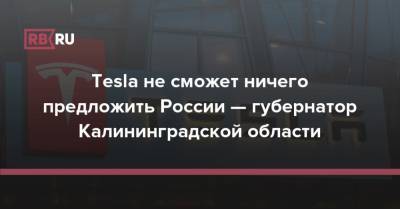 Tesla не сможет ничего предложить России — губернатор Калининградской области