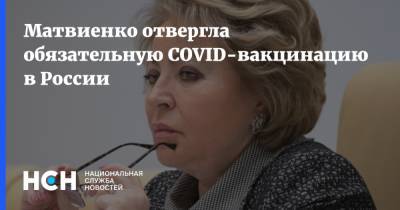 Матвиенко отвергла обязательную COVID-вакцинацию в России