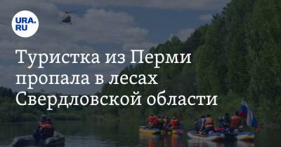 Туристка из Перми пропала в лесах Свердловской области