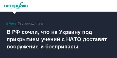 В РФ сочли, что на Украину под прикрытием учений с НАТО доставят вооружение и боеприпасы