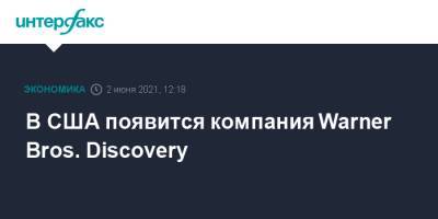 В США появится компания Warner Bros. Discovery - interfax.ru - Москва - США