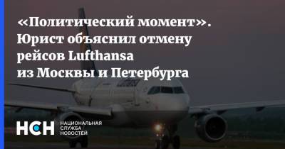 «Политический момент». Юрист объяснил отмену рейсов Lufthansa из Москвы и Петербурга