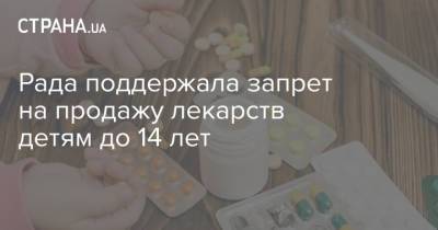 Рада поддержала запрет на продажу лекарств детям до 14 лет