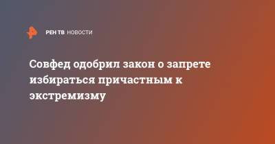 Совфед одобрил закон о запрете избираться причастным к экстремизму