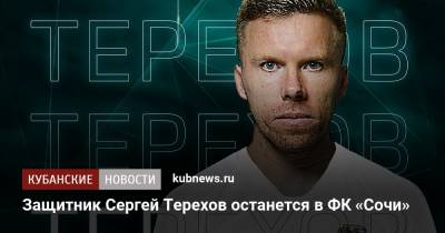 Защитник Сергей Терехов останется в ФК «Сочи»