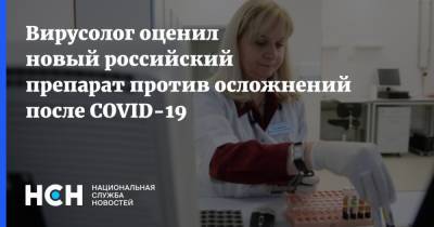 Вирусолог оценил новый российский препарат против осложнений после COVID-19