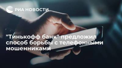 "Тинькофф банк" предложил способ борьбы с телефонными мошенниками