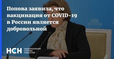 Попова заявила, что вакцинация от COVID-19 в России является добровольной