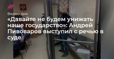 «Давайте не будем унижать наше государство»: Андрей Пивоваров выступил с речью в суде