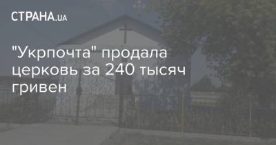 "Укрпочта" продала церковь за 240 тысяч гривен
