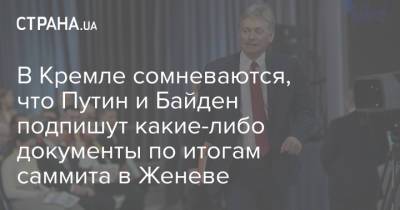 В Кремле сомневаются, что Путин и Байден подпишут какие-либо документы по итогам саммита в Женеве