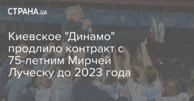 Киевское "Динамо" продлило контракт с 75-летним Мирчей Луческу до 2023 года