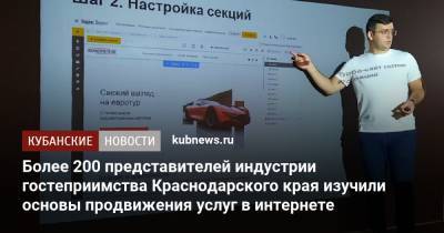 Более 200 представителей индустрии гостеприимства Краснодарского края изучили основы продвижения услуг в интернете