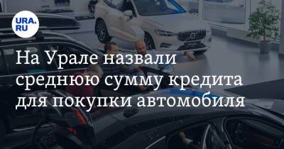 На Урале назвали среднюю сумму кредита для покупки автомобиля