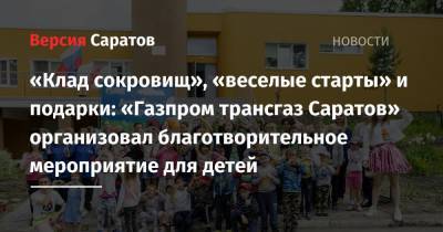 «Клад сокровищ», «веселые старты» и подарки: «Газпром трансгаз Саратов» организовал благотворительное мероприятие для детей