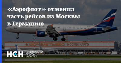 «Аэрофлот» отменил часть рейсов из Москвы в Германию