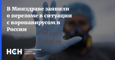 В Минздраве заявили о переломе в ситуации с коронавирусом в России