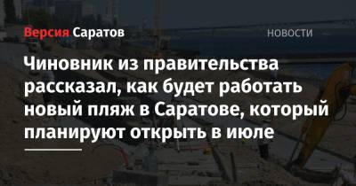 Юрий Юрин - Чиновник из правительства рассказал, как будет работать новый пляж в Саратове, который планируют открыть в июле - nversia.ru - Саратов