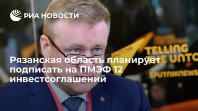 Рязанская область планирует подписать на ПМЭФ 12 инвестсоглашений