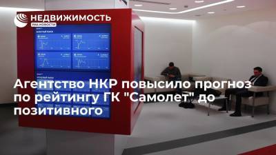 Агентство НКР повысило прогноз по рейтингу ГК "Самолет" до позитивного