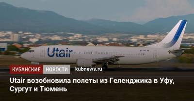 Utair возобновила полеты из Геленджика в Уфу, Сургут и Тюмень