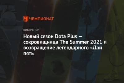 Новый сезон Dota Plus — сокровищница The Summer 2021 и возвращение легендарного «Дай пять