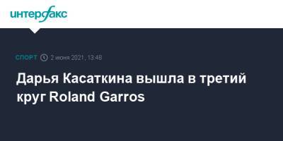 Дарья Касаткина вышла в третий круг Roland Garros