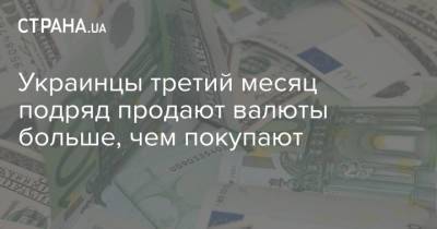 Украинцы третий месяц подряд продают валюты больше, чем покупают