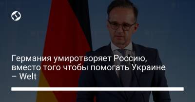 Германия умиротворяет Россию, вместо того чтобы помогать Украине – Welt
