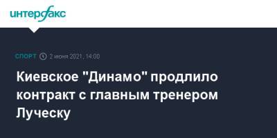 Киевское "Динамо" продлило контракт с главным тренером Луческу