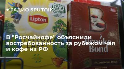 В "Росчайкофе" объяснили востребованность за рубежом чая и кофе из РФ