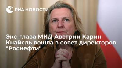 Экс-глава МИД Австрии Карин Кнайсль вошла в совет директоров "Роснефти"