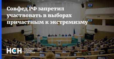 Совфед РФ запретил участвовать в выборах причастным к экстремизму