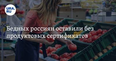Бедных россиян оставили без продуктовых сертификатов