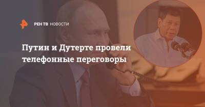 Путин и Дутерте провели телефонные переговоры