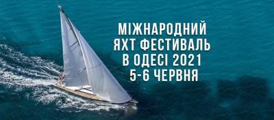 5 и 6 июня в Одессе пройдет фестиваль яхт