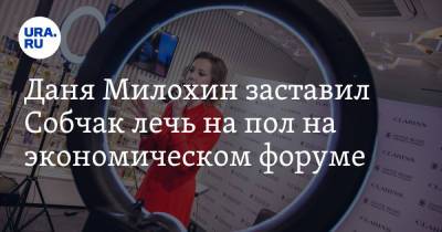 Даня Милохин заставил Собчак лечь на пол на экономическом форуме. Видео
