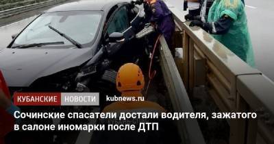 Сочинские спасатели достали водителя, зажатого в салоне иномарки после ДТП