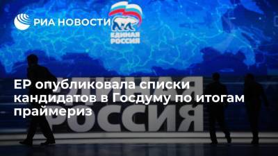 ЕР опубликовала списки кандидатов в Госдуму по итогам праймериз