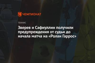 Зверев и Сафиуллин получили предупреждения от судьи до начала матча на «Ролан Гаррос»