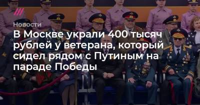 В Москве украли 400 тысяч рублей у ветерана, который сидел рядом с Путиным на параде Победы