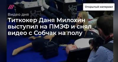 Титкокер Даня Милохин выступил на ПМЭФ и снял видео с Собчак на полу