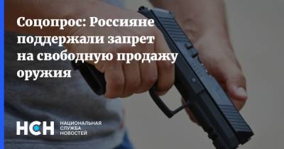 Соцопрос: Россияне поддержали запрет на свободную продажу оружия