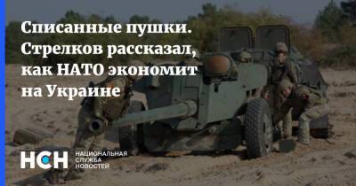 Списанные пушки. Стрелков рассказал, как НАТО экономит на Украине