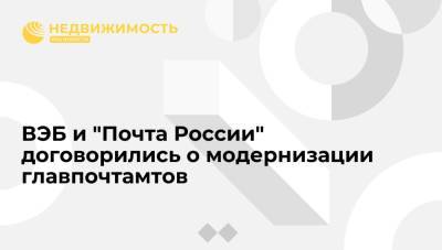 ВЭБ и "Почта России" договорились о модернизации главпочтамтов